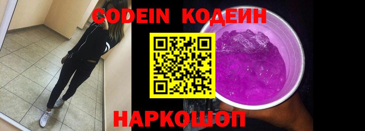 Кодеин Purple Drank  Вход с VPN  Керчь  Кодеин напиток Lean (лин) 